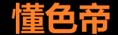 懂色帝官网入口导航页